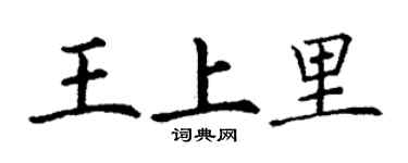 丁謙王上里楷書個性簽名怎么寫