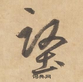 邊武千字文中堅的寫法