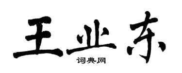 翁闓運王業東楷書個性簽名怎么寫