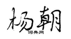 曾慶福楊朝行書個性簽名怎么寫