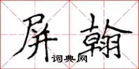 侯登峰屏翰楷書怎么寫