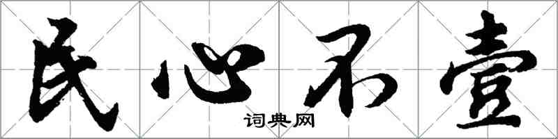 胡問遂民心不壹行書怎么寫