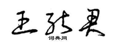 曾慶福王能君草書個性簽名怎么寫