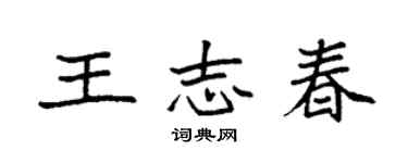 袁強王志春楷書個性簽名怎么寫