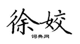 丁謙徐姣楷書個性簽名怎么寫