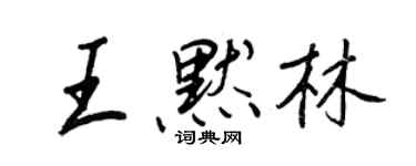 王正良王默林行書個性簽名怎么寫