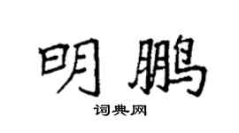 袁強明鵬楷書個性簽名怎么寫
