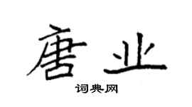 袁強唐業楷書個性簽名怎么寫