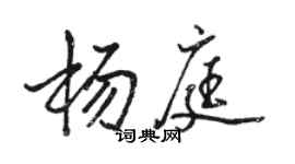 駱恆光楊庭行書個性簽名怎么寫