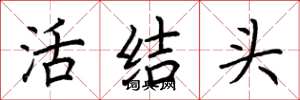 荊霄鵬活結頭楷書怎么寫