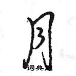 王旻寫的硬筆行書月