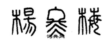 曾慶福楊冬梅篆書個性簽名怎么寫