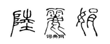 陳聲遠陸麗娟篆書個性簽名怎么寫