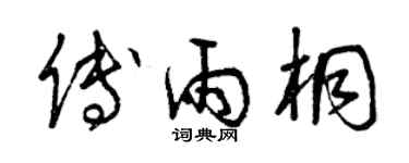 曾慶福傅雨桐草書個性簽名怎么寫