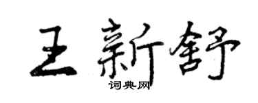 曾慶福王新舒行書個性簽名怎么寫
