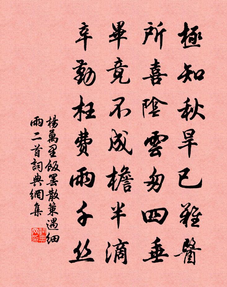 楊萬里飯罷散策遇細雨二首書法作品欣賞