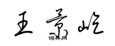 梁錦英王景屹草書個性簽名怎么寫