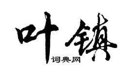 胡問遂葉鎮行書個性簽名怎么寫