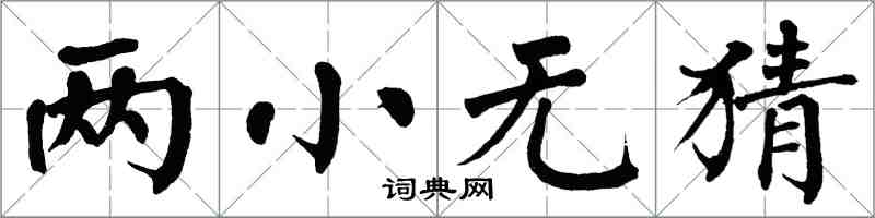 翁闓運兩小無猜楷書怎么寫