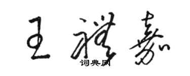 駱恆光王禮嘉草書個性簽名怎么寫