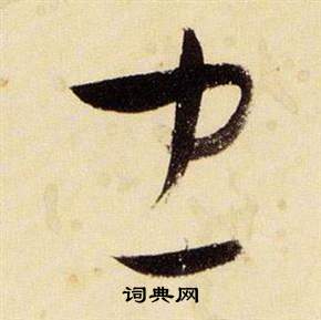 張瑞圖千字文中忠的寫法