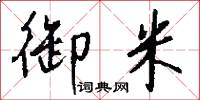 御顏的意思_御顏的解釋_國語詞典