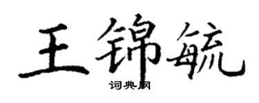丁謙王錦毓楷書個性簽名怎么寫