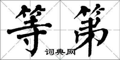 翁闓運等第楷書怎么寫