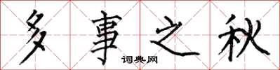 何伯昌多事之秋楷書怎么寫