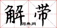 周炳元解帶楷書怎么寫