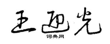 曾慶福王迎光草書個性簽名怎么寫