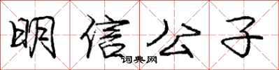 龐中華明信公子行書怎么寫