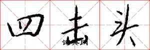 錢沛雲四擊頭行書怎么寫
