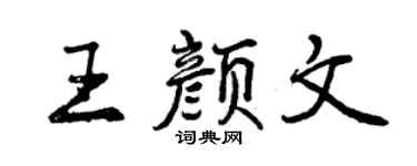 曾慶福王顏文行書個性簽名怎么寫