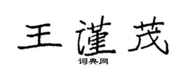 袁強王謹茂楷書個性簽名怎么寫