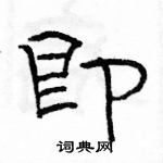 駱恆光寫的硬筆隸書即