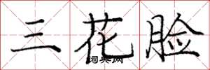 龐中華三花臉楷書怎么寫