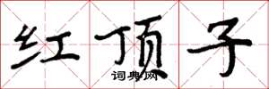 周炳元紅頂子楷書怎么寫