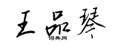 王正良王品琴行書個性簽名怎么寫
