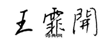 王正良王霏開行書個性簽名怎么寫