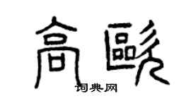 曾慶福高歐篆書個性簽名怎么寫