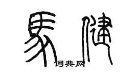 陳墨馬健篆書個性簽名怎么寫