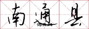 南通縣怎么寫好看