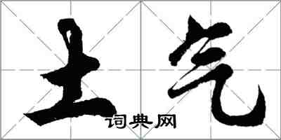 胡問遂土氣行書怎么寫