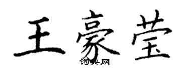 丁謙王豪瑩楷書個性簽名怎么寫