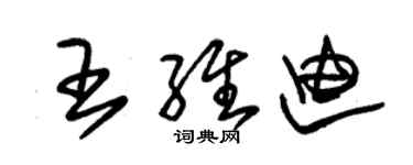 朱錫榮王維迪草書個性簽名怎么寫