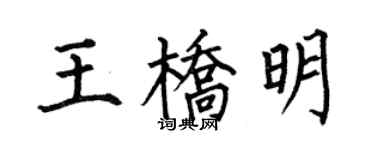 何伯昌王橋明楷書個性簽名怎么寫