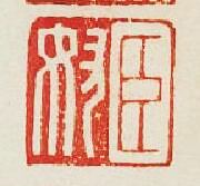 “臣奴”篆刻印章