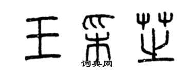 曾慶福王彩芝篆書個性簽名怎么寫