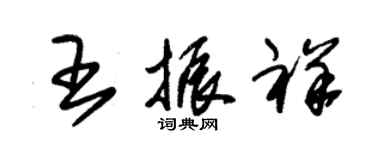 朱錫榮王振祥草書個性簽名怎么寫